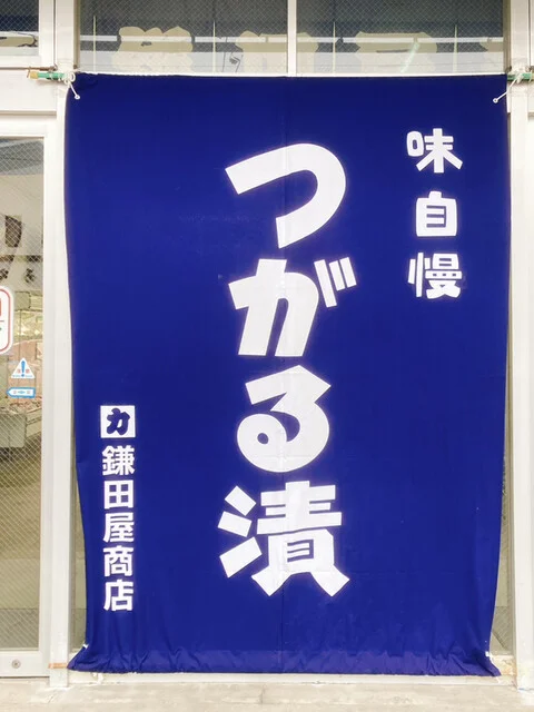 鎌田屋商店（カマタヤショウテン） - 中央弘前（その他）の写真