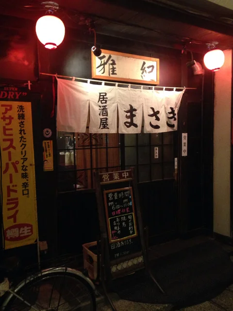 居酒屋雅紀 - 青森（居酒屋）の写真