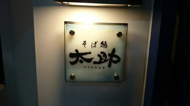 そば処 太助 - 本八戸（そば）の写真