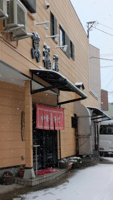 萬福屋（まんぷくや） - 登米市その他（ラーメン）の写真