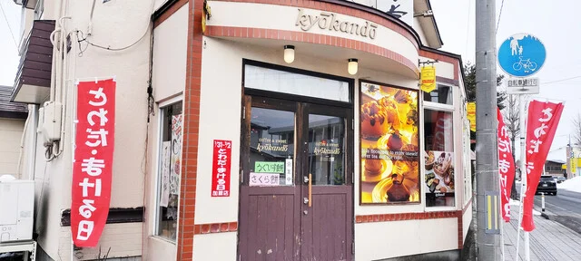 京甘堂 - 十和田市（ケーキ）の写真