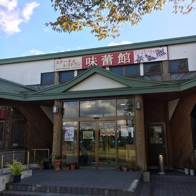 ステーキレストラン 味蕾館（ステーキレストラン ミライカン） - 十和田市（ステーキ）の写真
