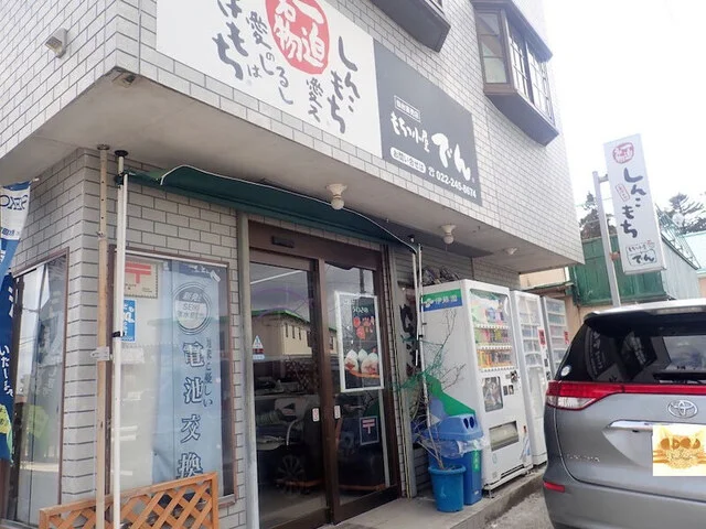 もちっ小屋 でん 仙台直売店 - 富沢（和菓子）の写真