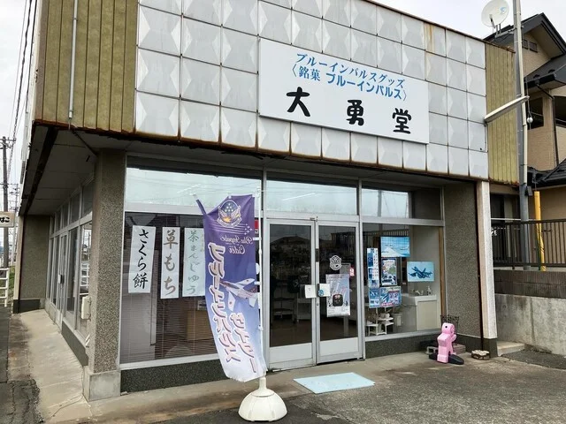 大勇堂（ダイユウドウ） - 東矢本（和菓子）の写真