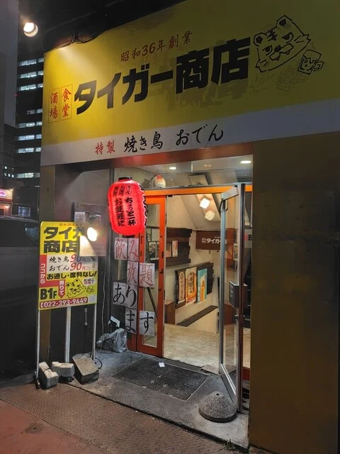 タイガー商店 - 勾当台公園（居酒屋）の写真
