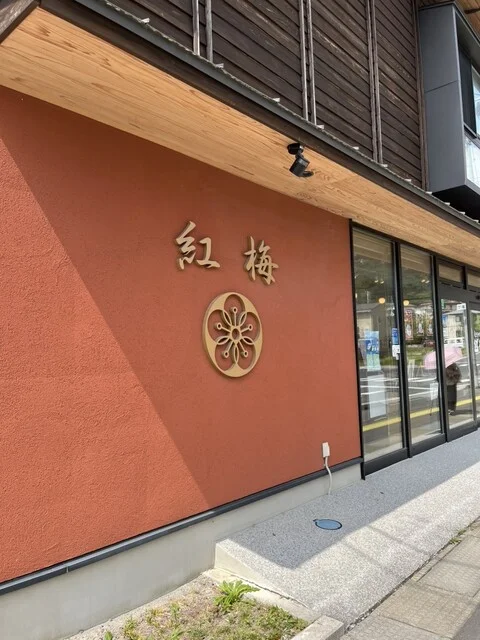 菓匠 紅梅 魚町本店 - 鹿折唐桑（和菓子）の写真