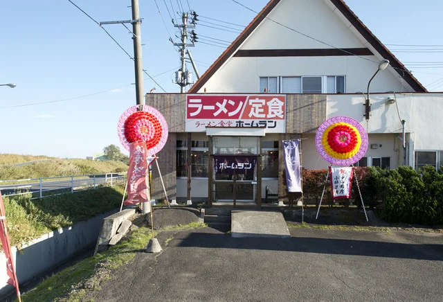 ラーメン食堂 ホームラン - 東大崎（ラーメン）の写真