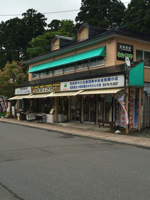 ななくさや - 十和田市その他（その他）の写真