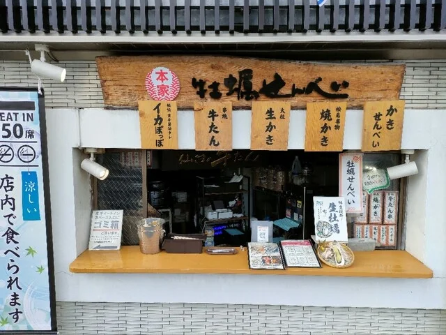 牡蠣せんべい本家 - 松島海岸（せんべい）の写真