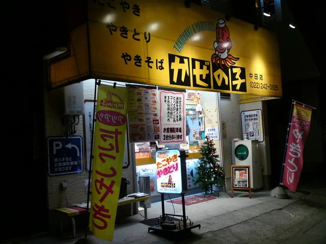 かぜの子チェーン 中田店 - 南仙台（たこ焼き）の写真