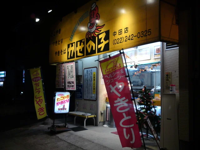 かぜの子チェーン 中田店 - 南仙台（たこ焼き）の写真