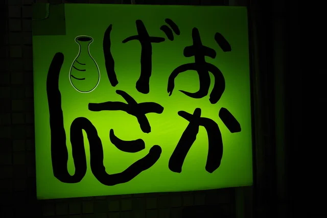 おかげさん - 本八戸（居酒屋）の写真