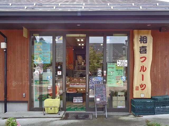 相喜フルーツ（アイキフルーツ） - 女川（その他）の写真