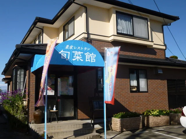 農家レストラン 旬菜館（のうかれすとらん しゅんさいかん） - 逢隈（日本料理）の写真