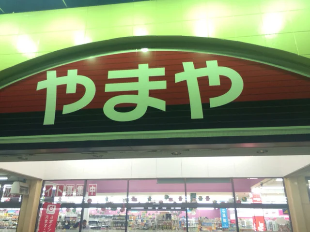 やまや 白石北店 - 白石（その他）の写真