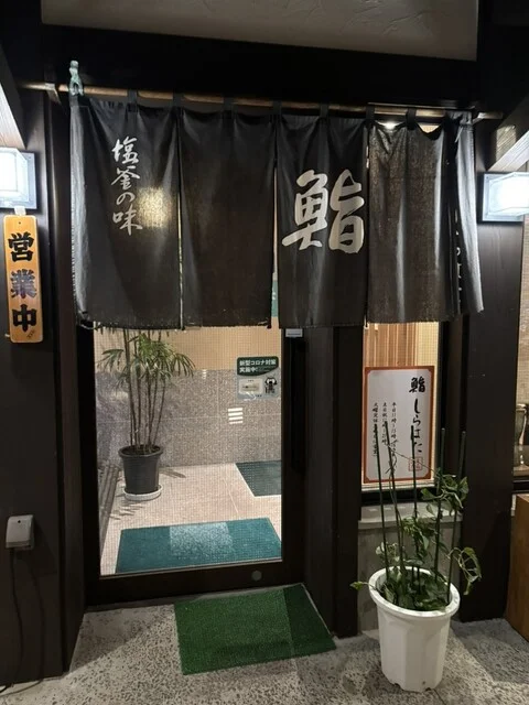 鮨　しらはた - 本塩釜（寿司）の写真