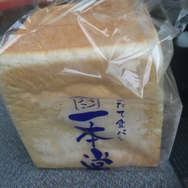 焼きたて食パン専門店 一本堂 八戸白山店 - 八戸（パン）の写真