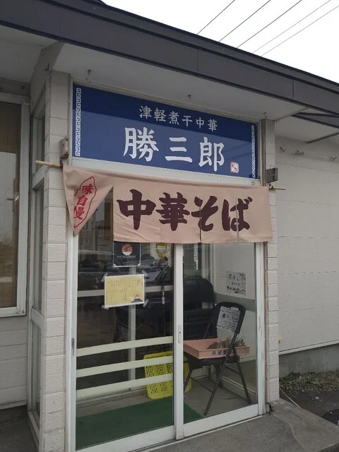 津軽煮干中華 勝三郎 - 野内（ラーメン）の写真
