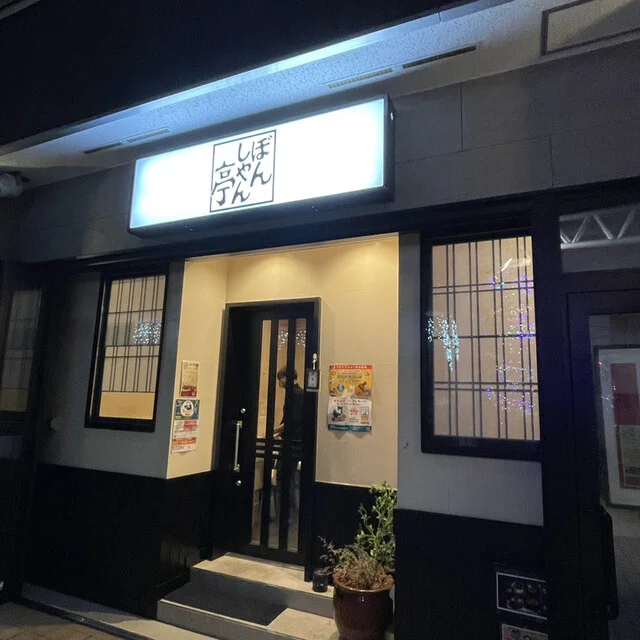 ぼんしゃん亭 - 中央弘前（居酒屋）の写真