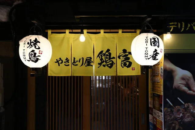 鶏富 - 中央弘前（居酒屋）の写真