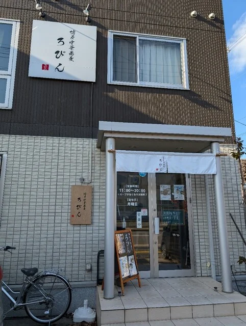 博多中華蕎麦 ろびん - 筒井（ラーメン）の写真