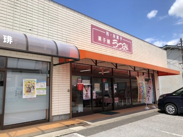 うつみ - 不動の沢（和菓子）の写真