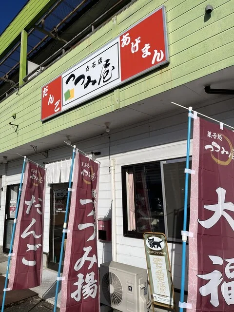 つつみ屋 白石店 - 白石（和菓子）の写真