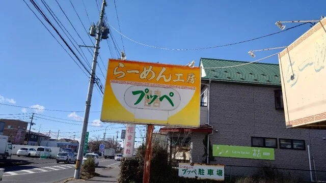 プッペ - 登米市その他（ラーメン）の写真