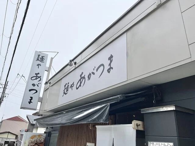 麺や あがつま - 八木山動物公園（ラーメン）の写真