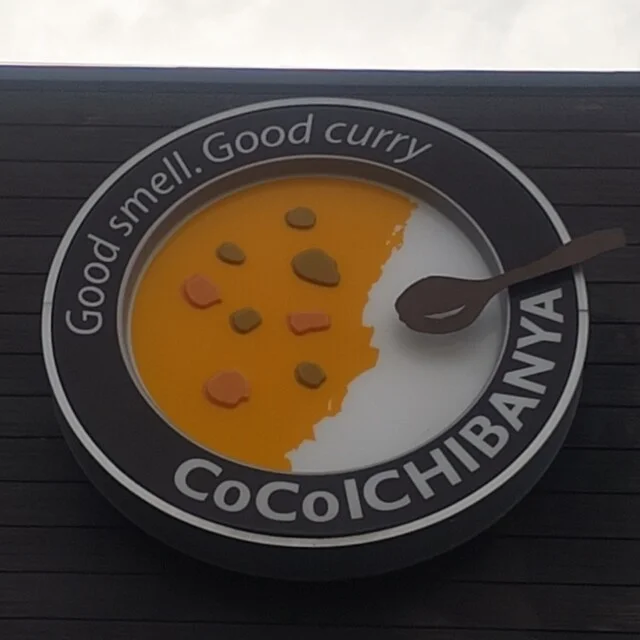 カレーハウス CoCo壱番屋 仙台長町店（ココイチバンヤ） - 太子堂（カレー）の写真