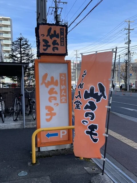 らーめん堂仙台っ子 泉店 - 泉中央（ラーメン）の写真