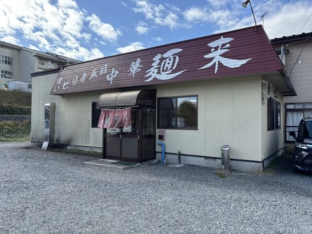 麺来（めんこい） - 気仙沼（ラーメン）の写真