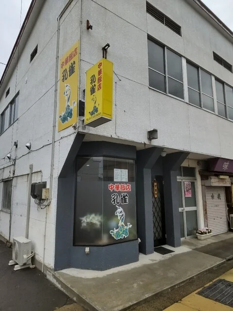 中華飯店 孔雀 - 弘高下（中華料理）の写真