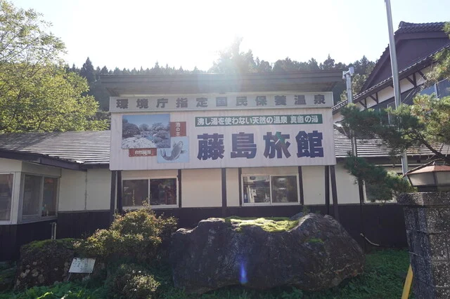 藤島旅館 - 川渡温泉（旅館・民宿）の写真