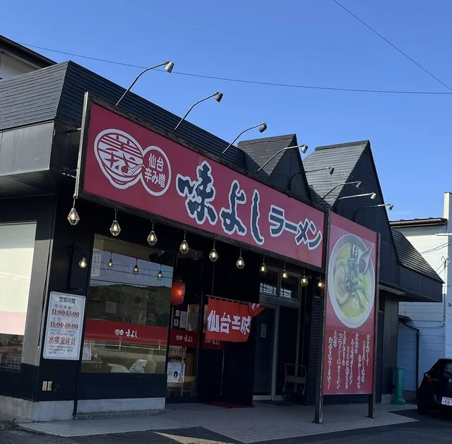 味よし  大和町鶴巣店 - 大和町その他（ラーメン）の写真