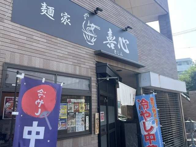 麺家 喜心（きしん） - 陸前原ノ町（ラーメン）の写真
