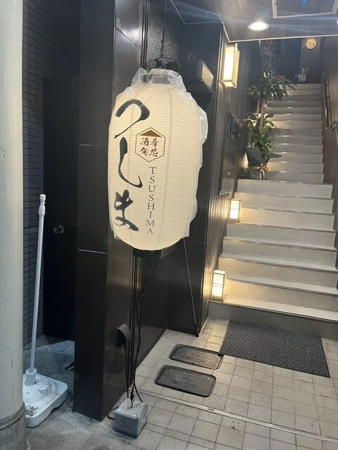 酒肴旬芯つしま - 青森（居酒屋）の写真