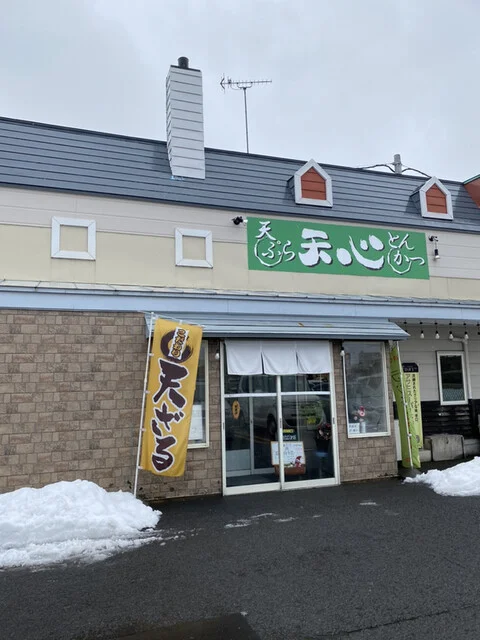 天ぷら・とんかつ　天心 - 筒井（天ぷら）の写真