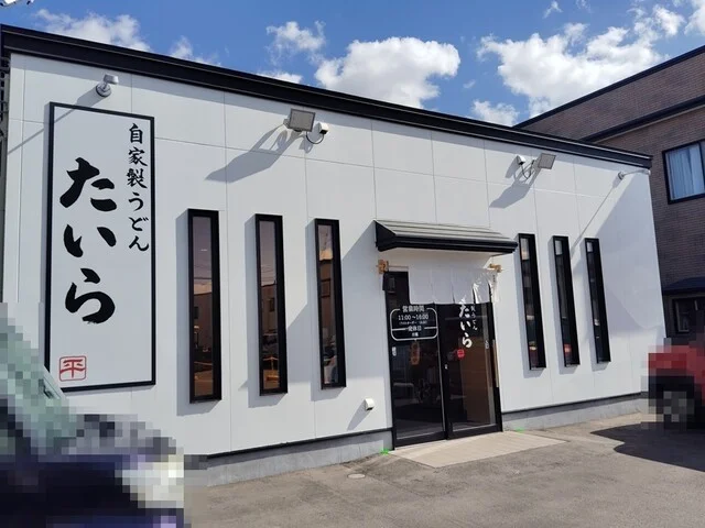 自家製うどん たいら - 弘前（うどん）の写真