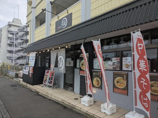 頂（ITADAKI） - 八木山動物公園（ラーメン）の写真