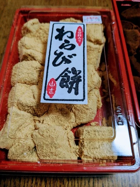 山吉商店（生心太・寒天工房） - 富沢（和菓子）の写真