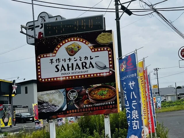 SAHARA（サハラ） - 泉中央（インドカレー）の写真