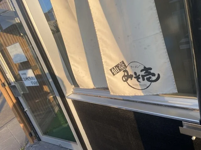 みそ壱 宮千代店 - 卸町（ラーメン）の写真