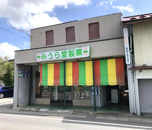 みうら堂製菓 - くりこま高原（洋菓子）の写真