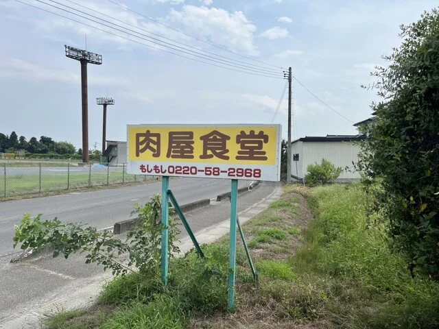 肉屋食堂 - 瀬峰（食堂）の写真