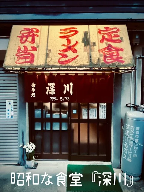 深川（ふかがわ） - 筒井（食堂）の写真