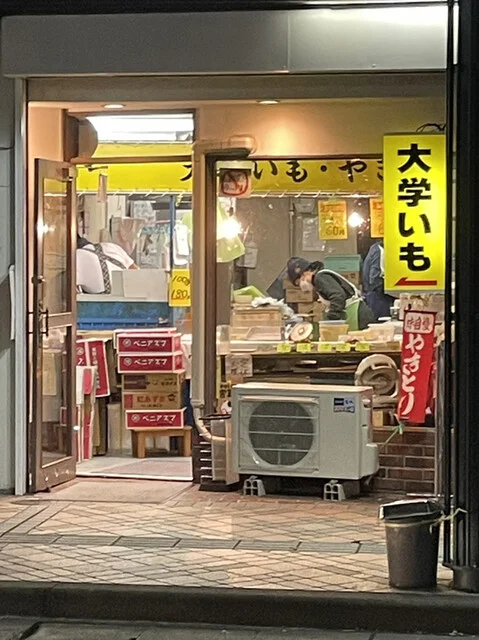 大学いも 山田商店 - 中央弘前（焼き芋・大学芋）の写真