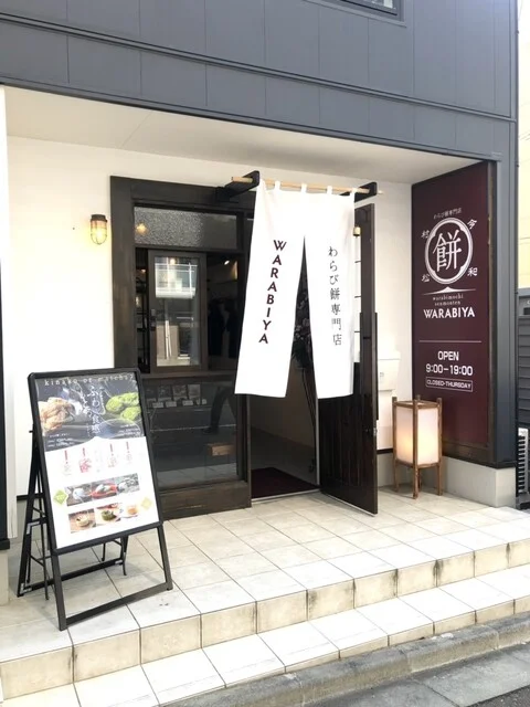 わらび餅専門店 WARABIYA 仙台榴ケ岡店 - 榴ケ岡（和菓子）の写真