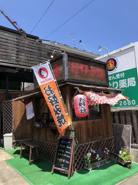 お好み焼きよしみ - 仙台市泉区その他（お好み焼き）の写真