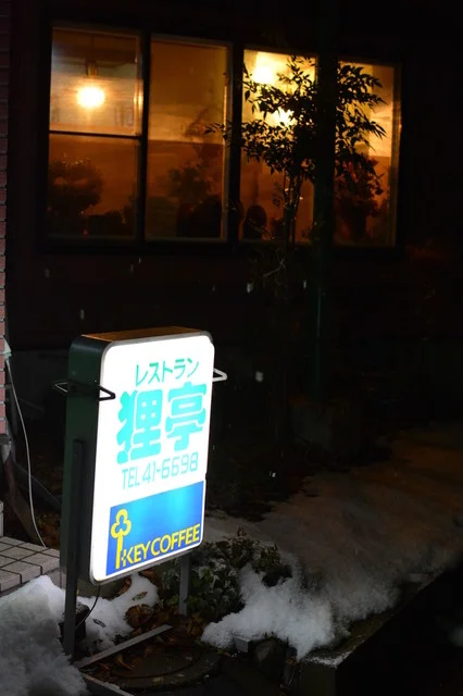 レストラン狸亭 - 東青森（レストラン）の写真